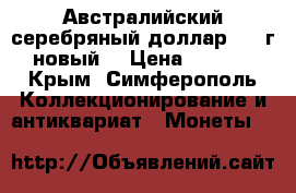 Австралийский серебряный доллар 2003г.(новый) › Цена ­ 3 000 - Крым, Симферополь Коллекционирование и антиквариат » Монеты   